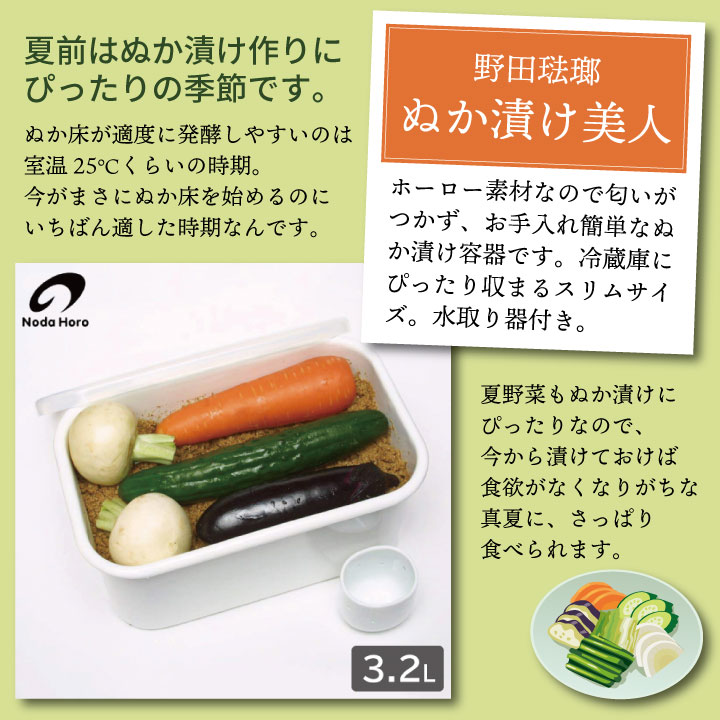野田琺瑯 ぬか漬け容器 ぬか漬け美人 水取り器付 TK-32 ホーロー 琺瑯 水抜き 漬け物 日本製