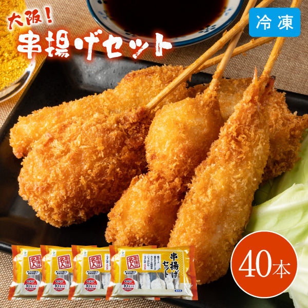 Yahoo! Yahoo!ショッピング(ヤフー ショッピング)大阪 串揚げセット 40本入り 6615-50 同梱不可
