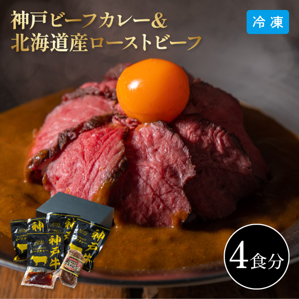 Yahoo! Yahoo!ショッピング(ヤフー ショッピング)12月10日までの期間限定販売 神戸 ビーフカレー ＆ 北海道産 ローストビーフ 詰合せ 3826-50 同梱不可