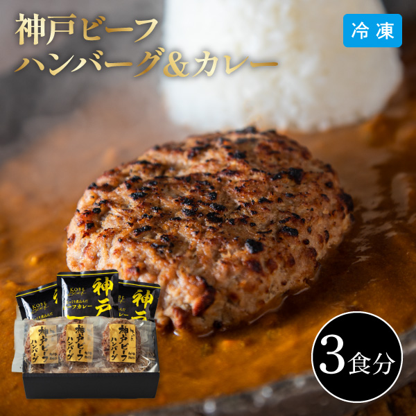 Yahoo! Yahoo!ショッピング(ヤフー ショッピング)12月10日までの期間限定販売 神戸ビーフ ハンバーグ ＆ カレー詰合せ 3786-50 同梱不可
