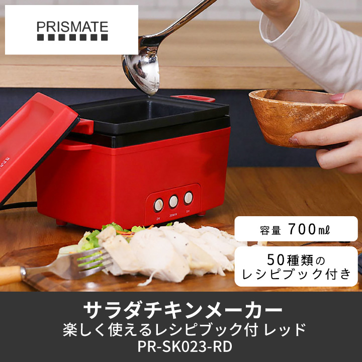 PRISMATE サラダチキンメーカー 楽しく使えるレシピブック付 レッド PR 