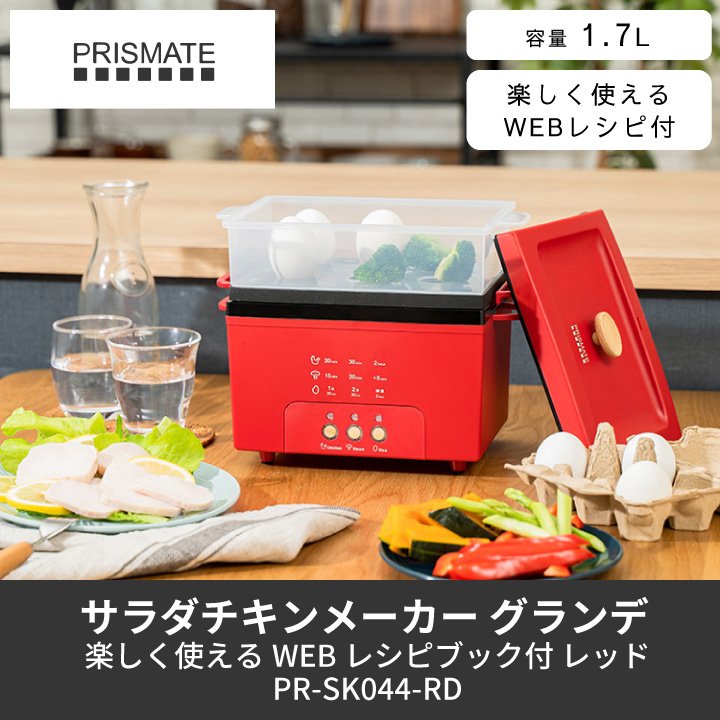 PRISMATE サラダチキンメーカー グランデ 楽しく使えるWEBレシピ付