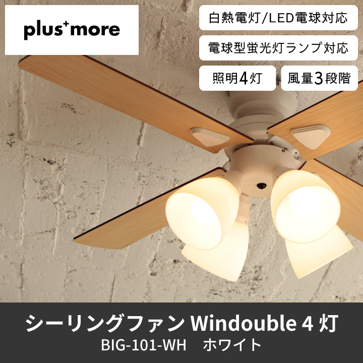 plus more 爆買 シーリングファン Windouble 4灯 ホワイト BIG-101 WH