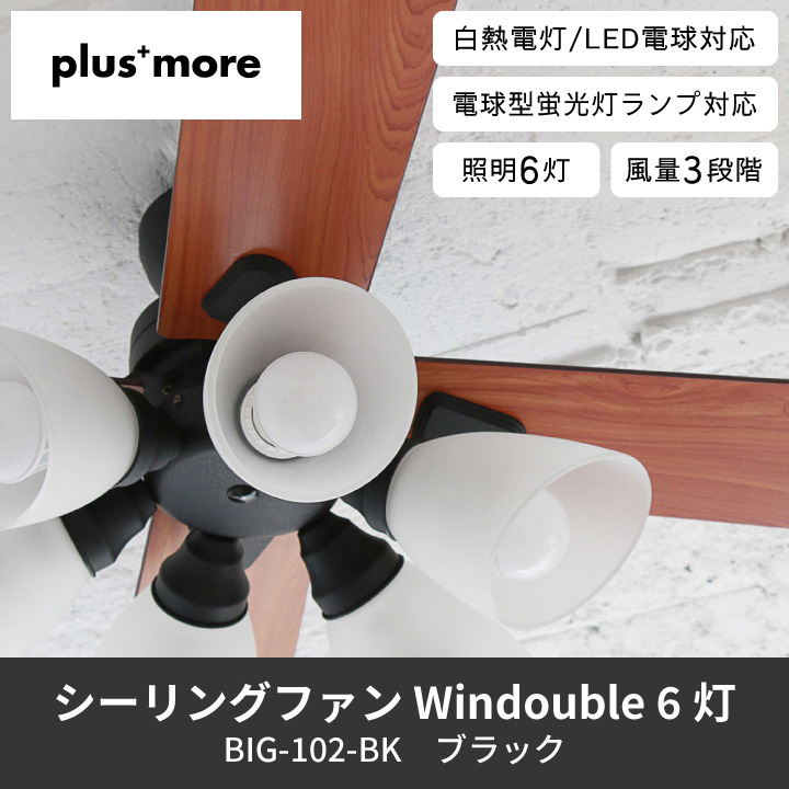 plus more 爆買 シーリングファン Windouble 6灯 ブラック BIG-102 BK