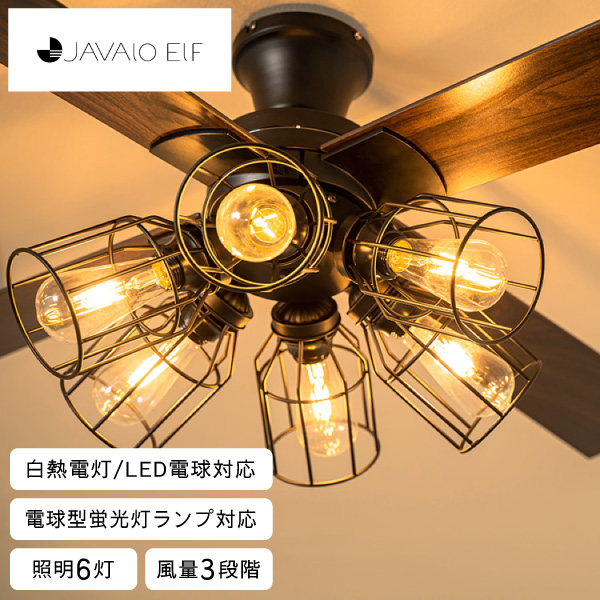 シーリングファン モダンコレクション フィラメントLED 6灯 ブラック JE-CF048 BK ライフオンプロダクツ JAVALO ELF 同梱不可