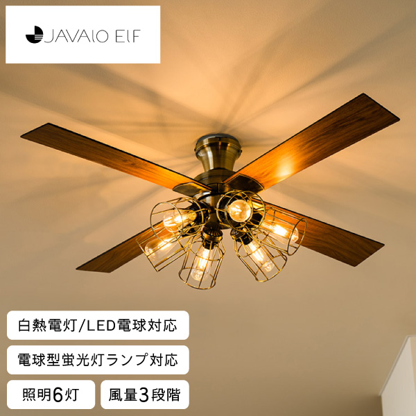 シーリングファン モダンコレクション フィラメントLED 6灯 ゴールド JE-CF048 GD ライフオンプロダクツ JAVALO ELF 同梱不可