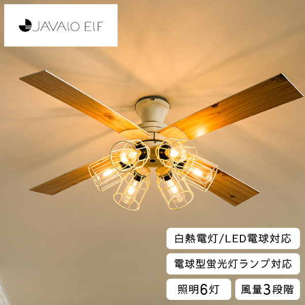 シーリングファン モダンコレクション フィラメントLED 6灯 ホワイト JE-CF048 WH ライフオンプロダクツ JAVALO ELF 同梱不可