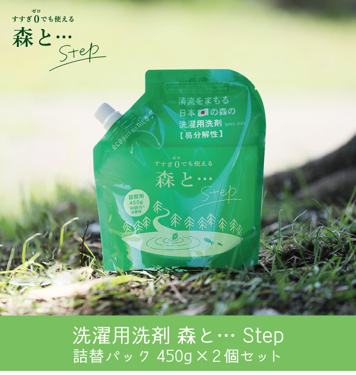 洗濯洗剤 森と…Step 詰替パック450g×2個セット