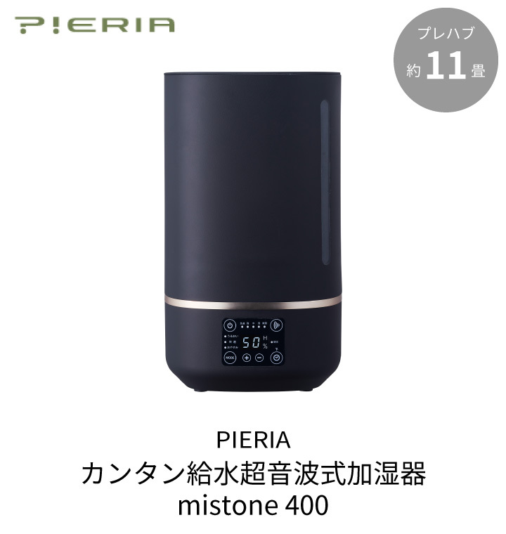 PIERIA カンタン給水超音波式加湿器 mistone400 DKW-2140 ブラック