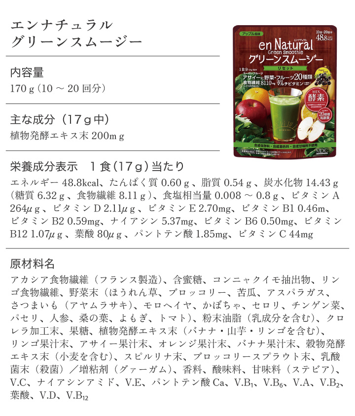 メタボリック エンナチュラル グリーンスムージー 170g 食物繊維 酵素