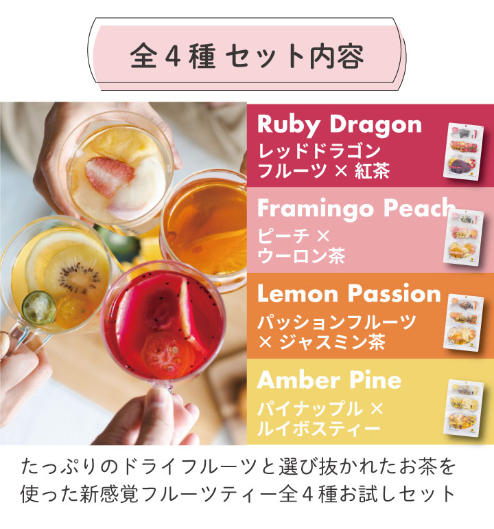 DozoFreesh フルーツティー 4種セット（1） FlamingoPeach RubyDragon AmberPine LemonPassion