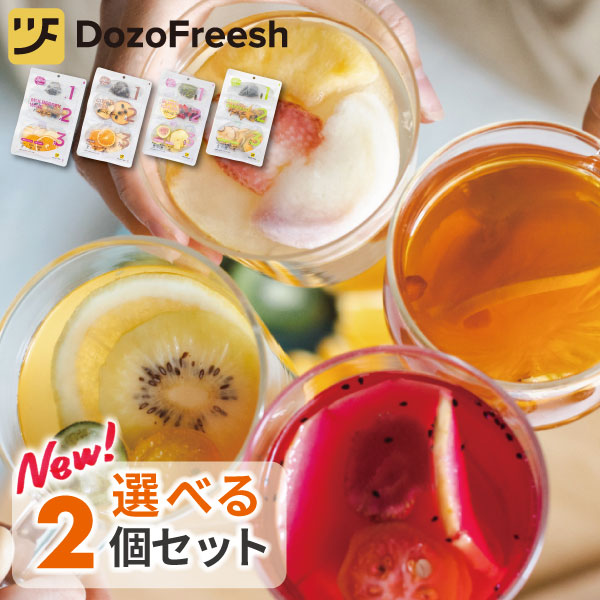 dozo freesh フルーツティー 選べる2種セット（2） MulberreyWine CitrusPuer BlushIchijiku StarEmerald｜kurashiya