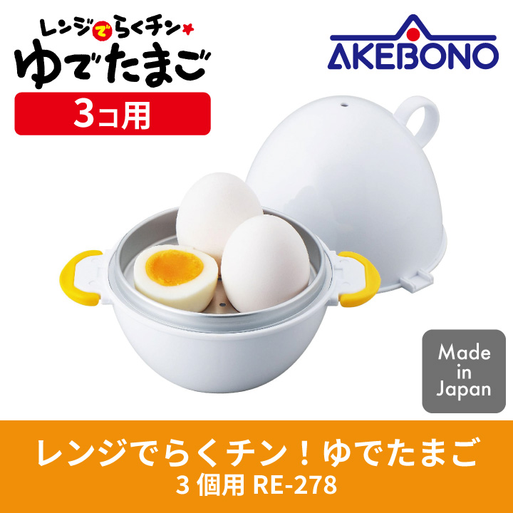 レンジでらくチン ゆでたまご 3個用 RE-278 曙産業 : 258-9730200 