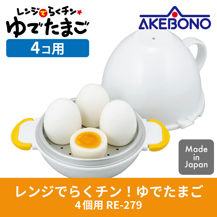 レンジでらくチン ゆでたまご 4個用 RE-279 曙産業 : 258-9730300 