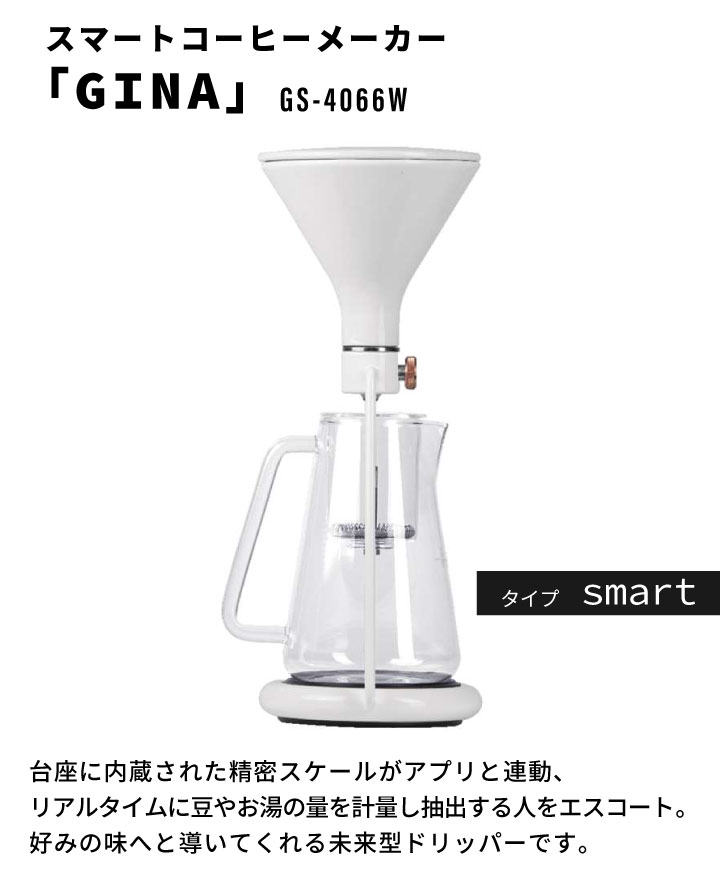 Goat Story GINA smart GS-4066W White スマートコーヒーメーカー