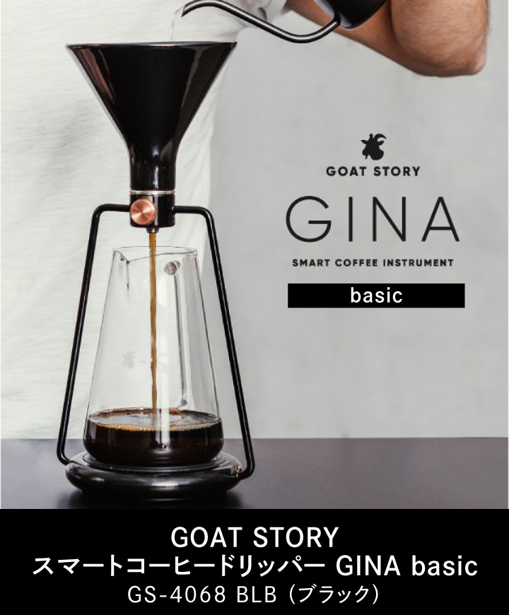GOAT STORY スマートコーヒードリッパー ジーナ ベーシック GS