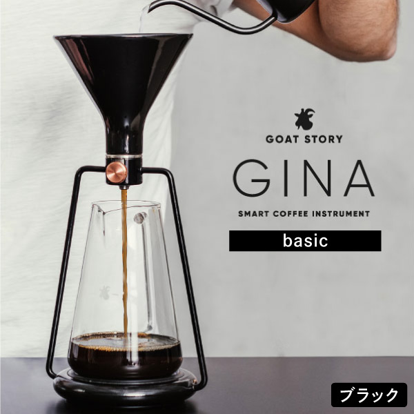 GOAT STORY スマートコーヒードリッパー ジーナ ベーシック GS