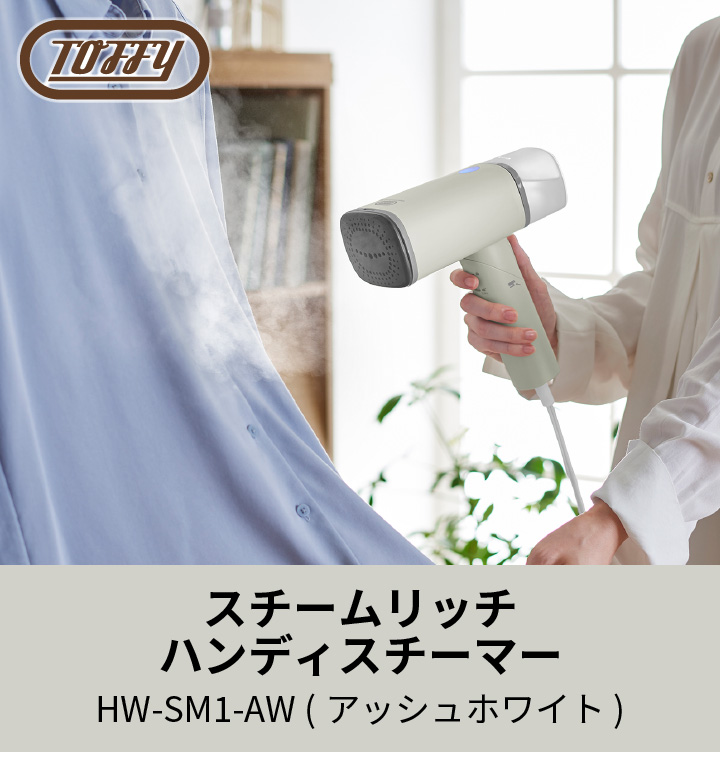 Toffy スチームリッチハンディスチーマー HW-SM1-AW アッシュホワイト