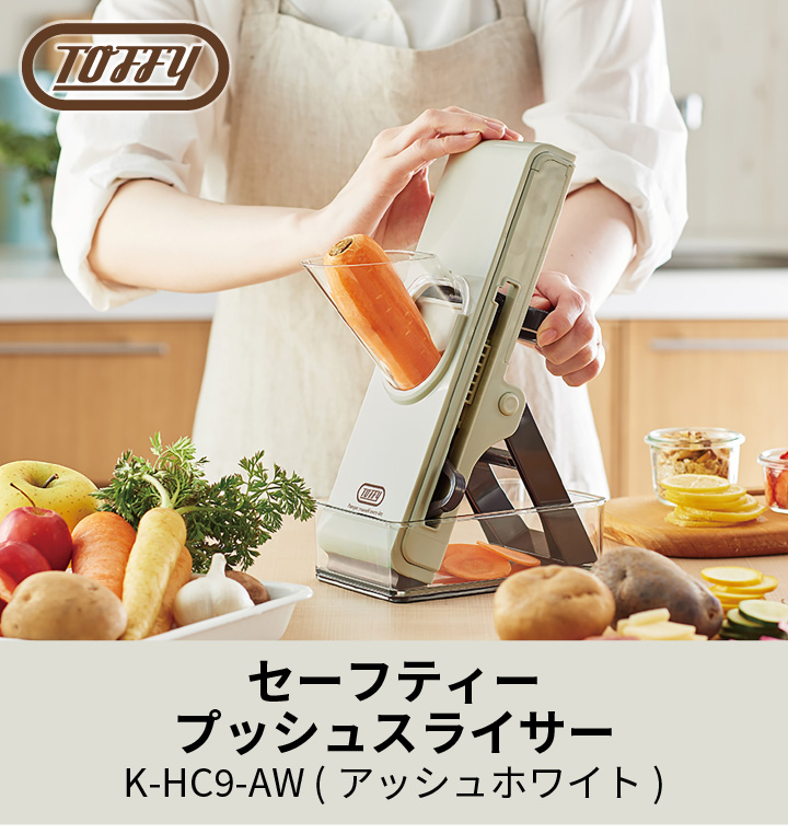 Toffy セーフティプッシュスライサー K-HC9-AW アッシュホワイト :260-9706500:くらし屋 Yahoo!ショッピング店 - 通販  - Yahoo!ショッピング