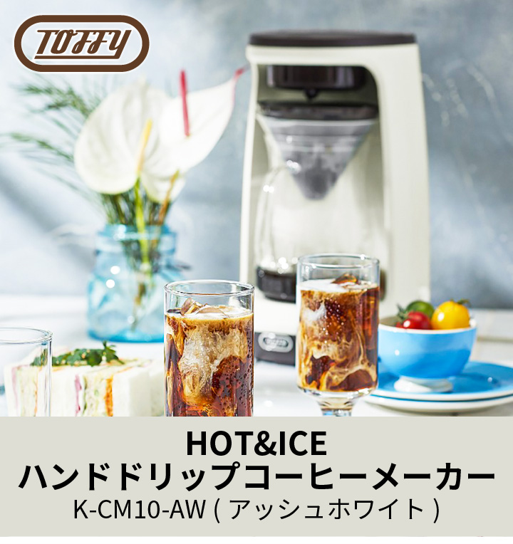 Toffy K-CM10 Hot & Ice Hand Drip Coffee Maker