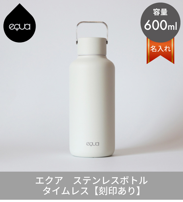 ウェルリッチ 刻印サービス エクア ステンレスボトル タイムレス ウェルリッチ 刻印サービス エクア ステンレスボトル タイムレス