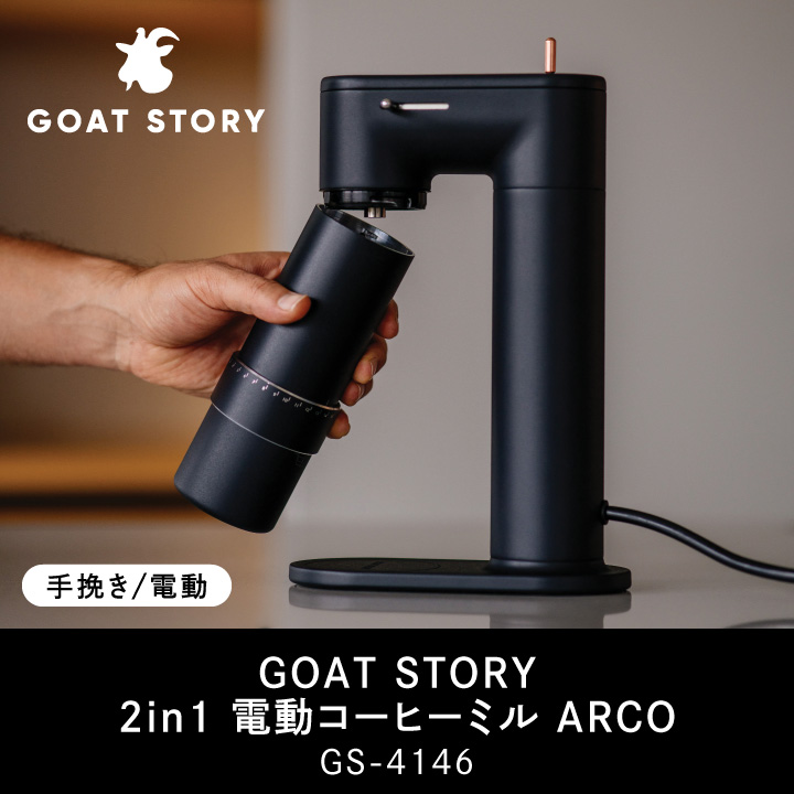 GOAT STORY 2in1 電動コーヒーミル アルコ GS-4146 ARCO : くらし屋