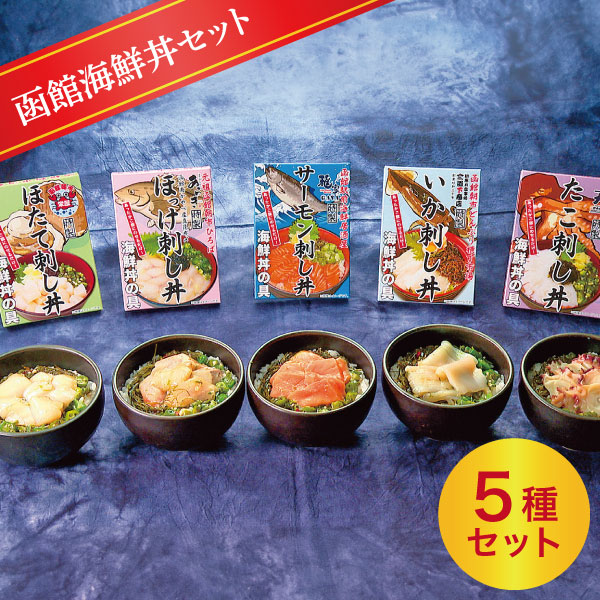 函館海鮮丼セット 産地直送 同梱不可 食品 ギフト ギフト お取り寄せ グルメ
