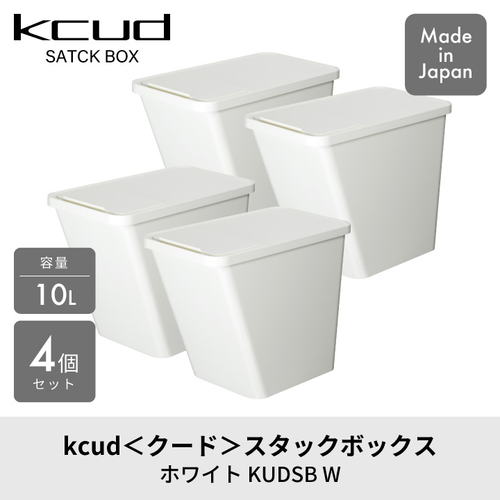 kcud クード スタックボックス KUDSBW ホワイト 4個セット 10L ふた