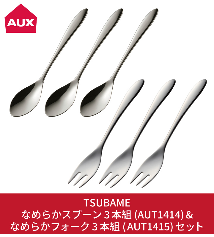 オークス（AUX） 爆買 TSUBAME なめらか6本セット スプーンAUT1414＋