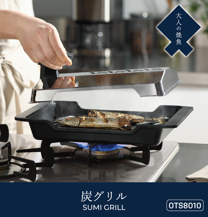 オークス（AUX） 炭グリル OTS8010 大人の焼魚 IH ガス : くらし屋