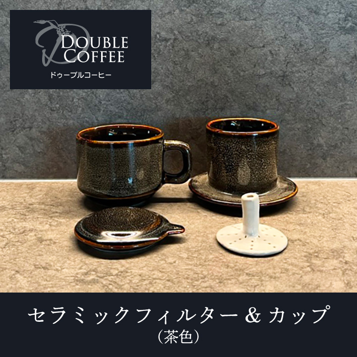 セラミックフィルター&カップ 茶 ドゥーブルコーヒー コーヒー