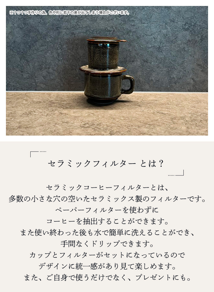 セラミックフィルター&カップ 茶 ドゥーブルコーヒー コーヒー