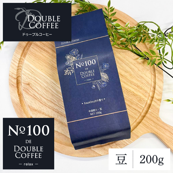 No.100 DE DOUBLE COFFEE -relax- 200g コーヒー豆 ドゥーブルコーヒー hazelnutの香り ヘーゼルナッツ レギュラーコーヒー(豆) 現在出荷分 賞味期限 2024.5.12