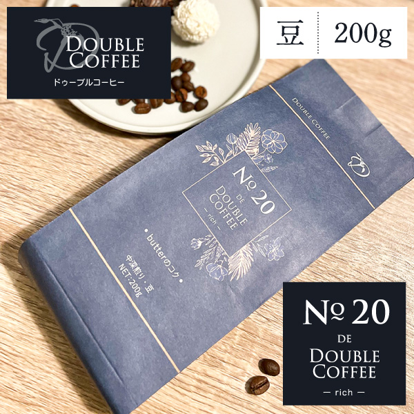 No.20 DE DOUBLE COFFEE -rich- 200g コーヒー豆 ドゥーブルコーヒー butterのコク バター レギュラーコーヒー(豆) 現在出荷分 賞味期限 2024.3.3