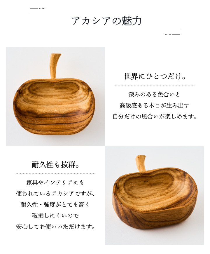 りんご皿 小皿 木製 アカシア材 ドゥーブル・アッシュ 9センチ りんご皿 小皿 木製 アカシア材 ドゥーブル・アッシュ 9センチ