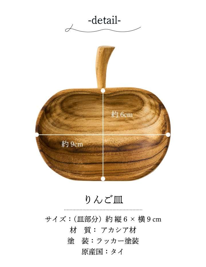 りんご皿 小皿 木製 アカシア材 ドゥーブル・アッシュ 9センチ りんご皿 小皿 木製 アカシア材 ドゥーブル・アッシュ 9センチ