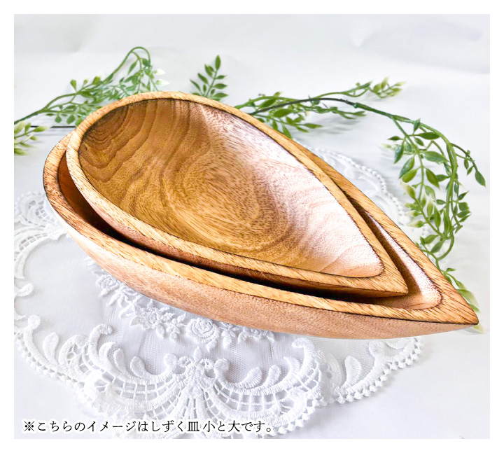 しずく皿 小 18cm ドゥーブル・アッシュ 木製 皿 木 お皿 しずく型