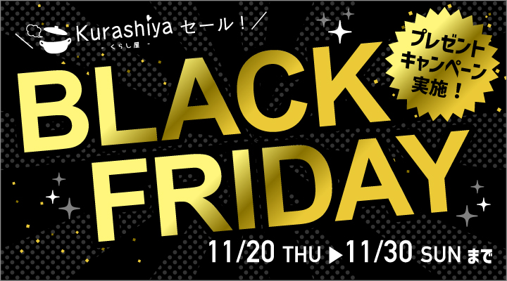 くらし屋 Yahoo!ショッピング店 - ブラックフライデー｜Yahoo!ショッピング