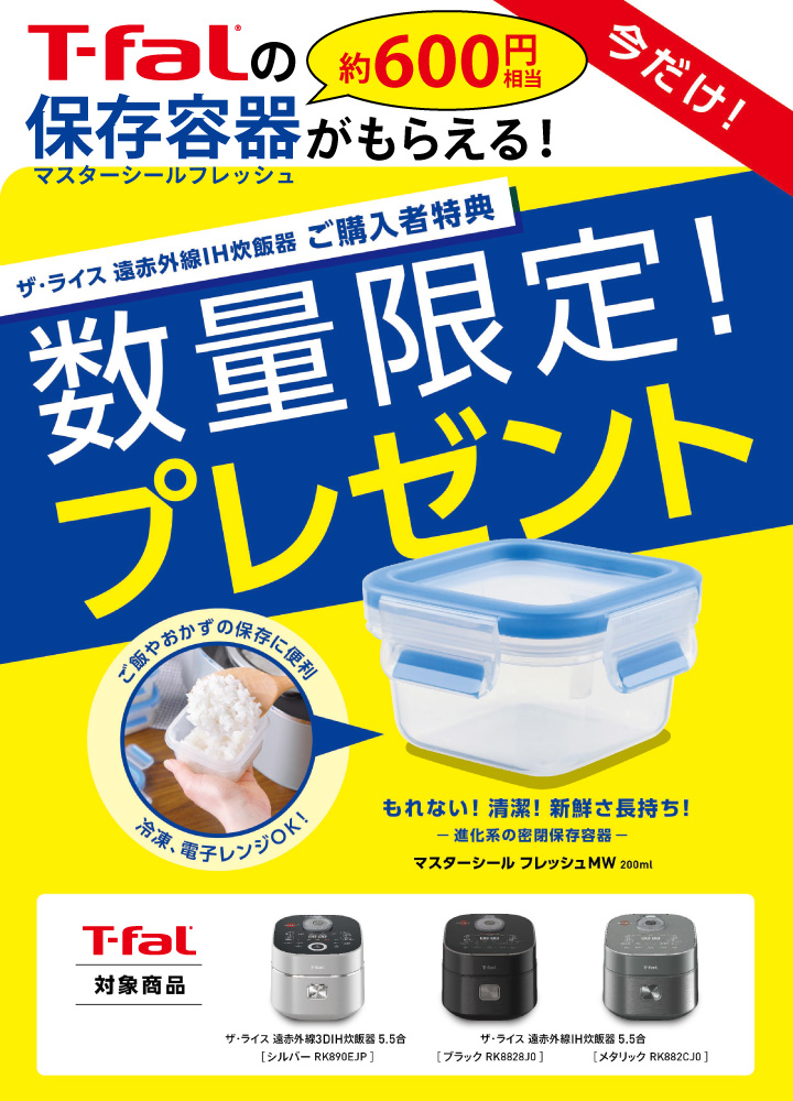 T-fal ティファールの保存容器プレゼント ティファール ザ
