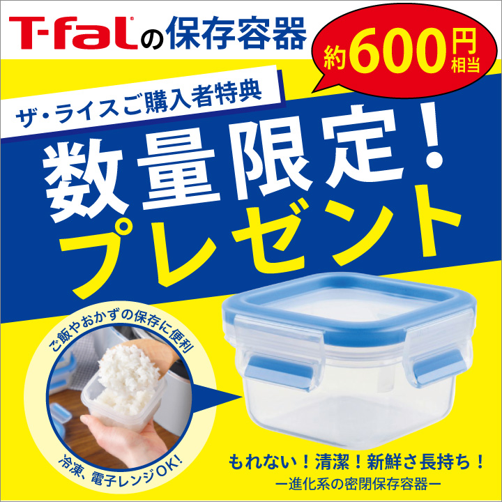 T-fal ティファールの保存容器プレゼント ティファール ザ