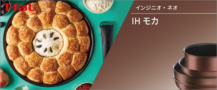 インジニオ・ネオ ティファール T-fal フライパン セット IHモカ