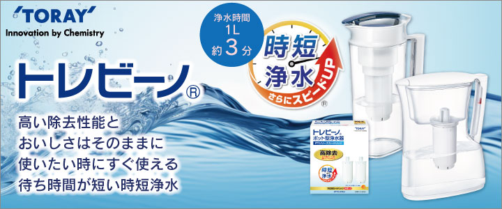 TORAY トレビーノ ポット型浄水器 交換用カートリッジ 2個入り