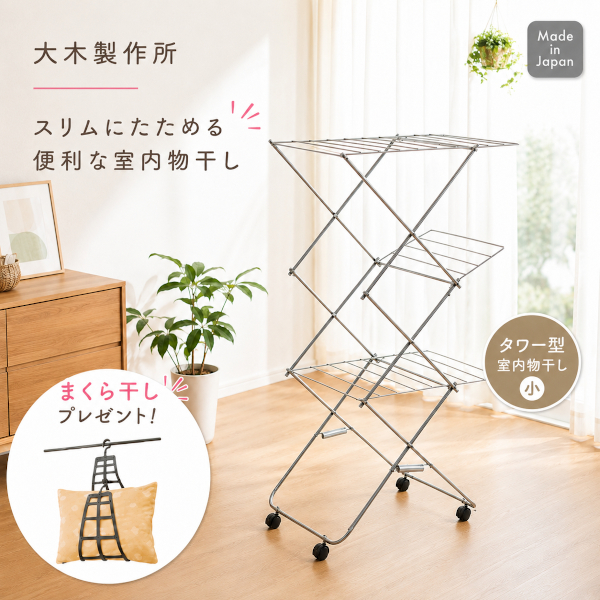 大木製作所 タワー 物干し 小」の人気商品一覧・価格比較 - 価格.com