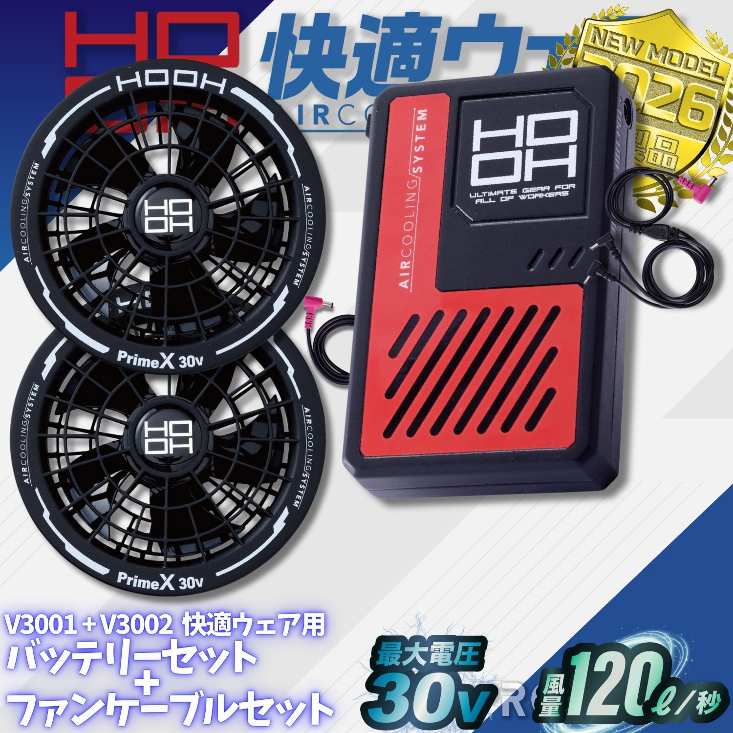 HOOH（鳳皇） 新型 30V ファンバッテリーセット V3002 V3001 2026年