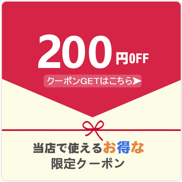 くらしの友の「限定クーポン 200円!」のクーポン