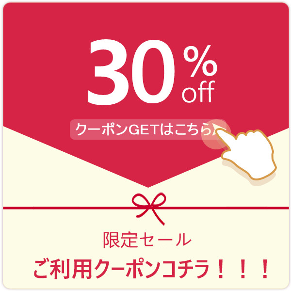 くらしの友の「30%OFF クーポンコチラ!!!」のクーポン