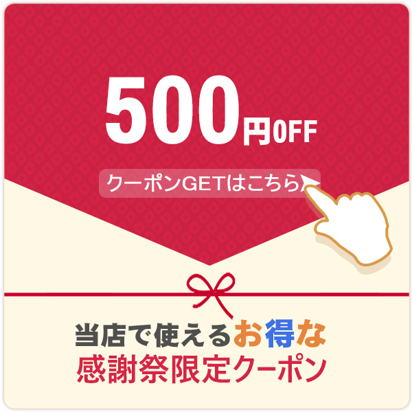 くらしの友の「限定クーポンコチラ!!」のクーポン
