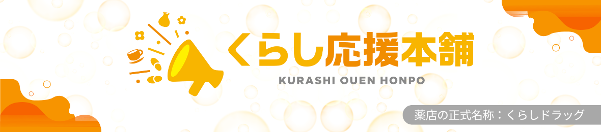 くらし応援本舗(くらしドラッグ)Yahoo!店 ヘッダー画像