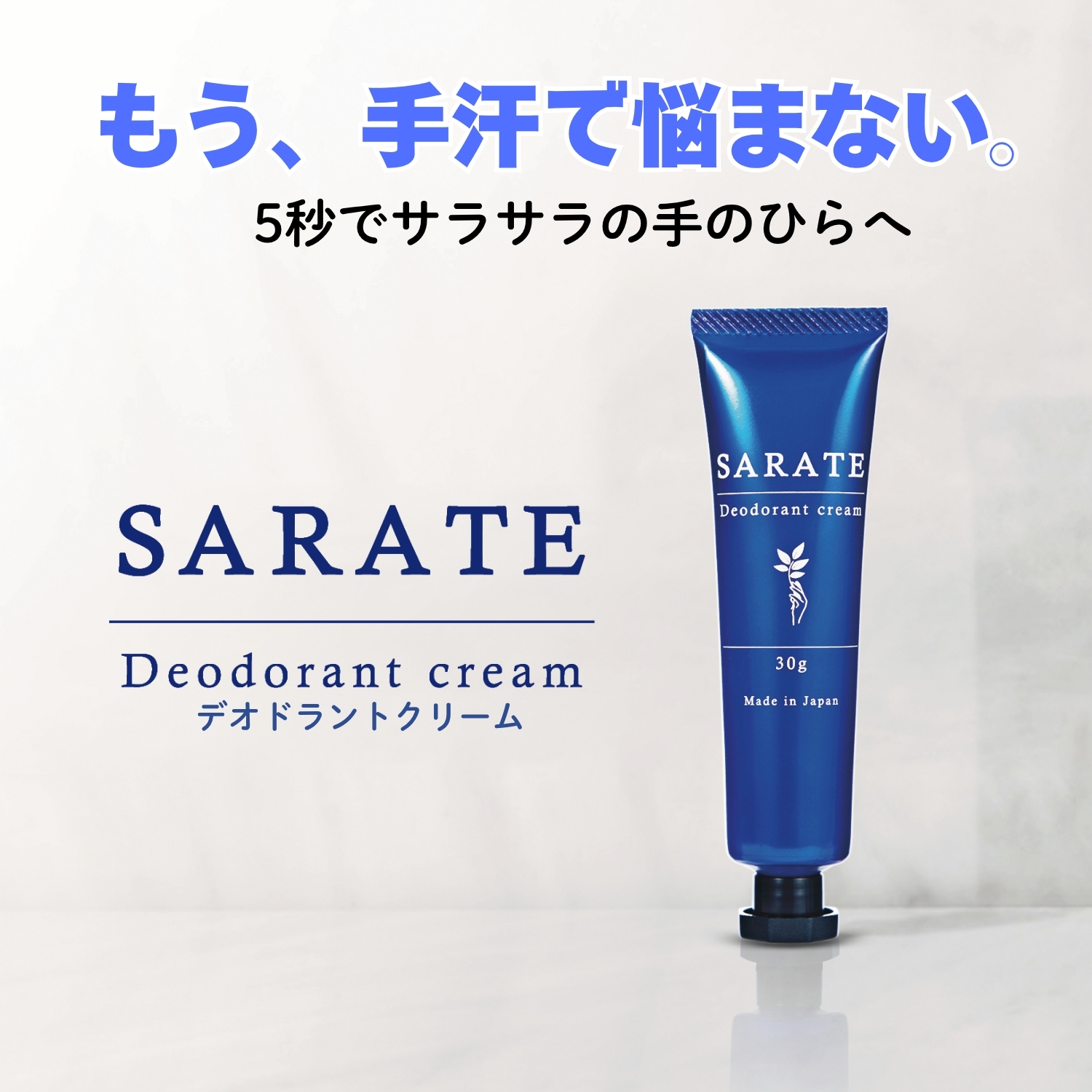 SARATE サラテ デオドラントクリーム 30g 手汗対策クリーム 医薬部外品