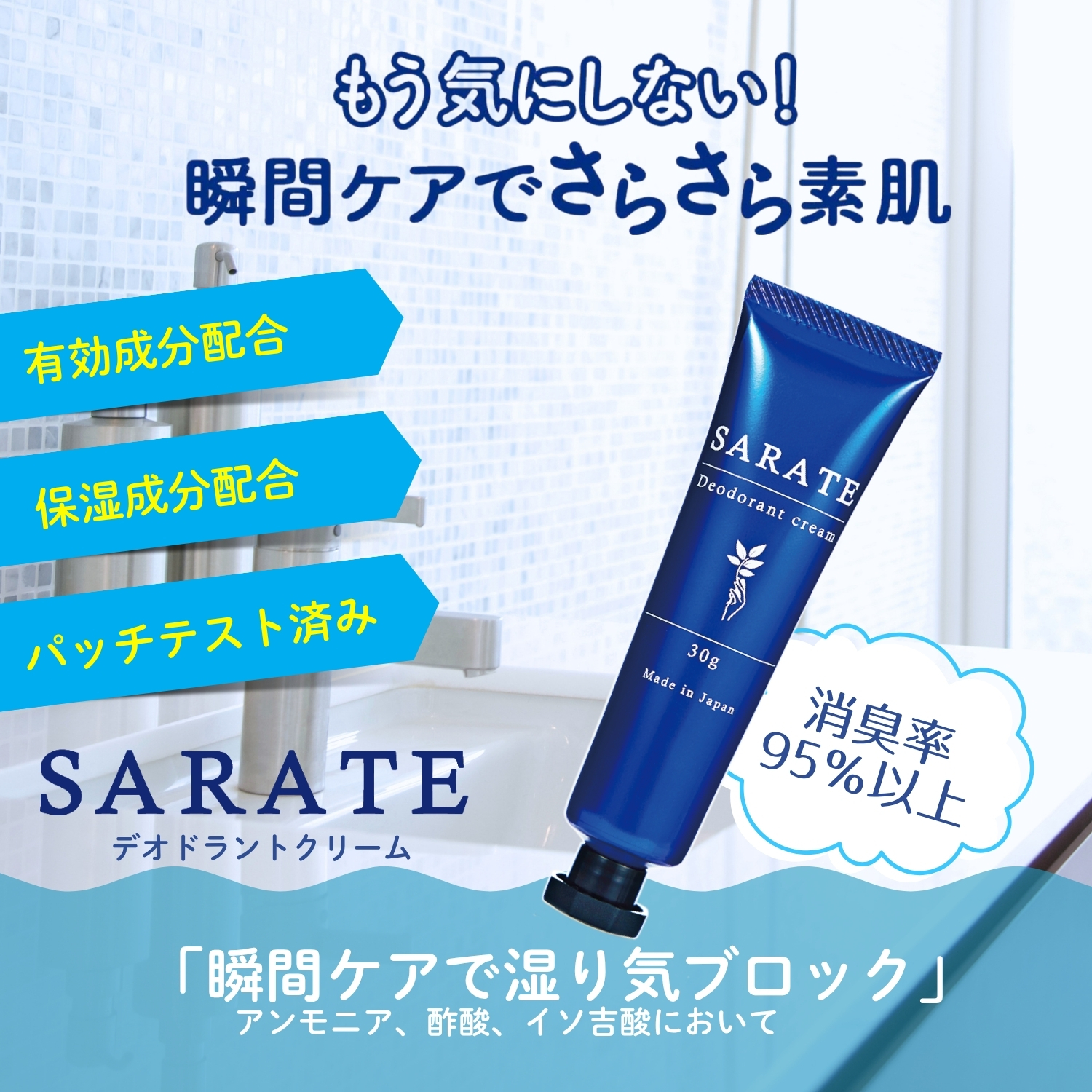 SARATE サラテ デオドラントクリーム 30g 手汗対策クリーム 医薬部外品